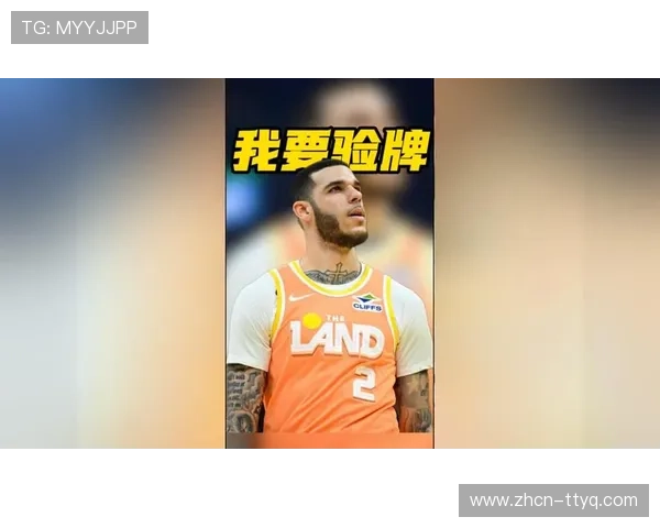 球员交易健康披露争议：朗佐·鲍尔带伤交易引发责任讨论